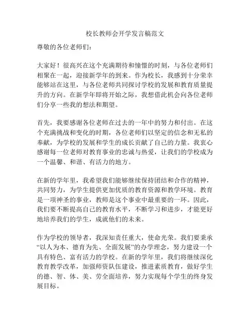 校长教师会开学发言稿范文