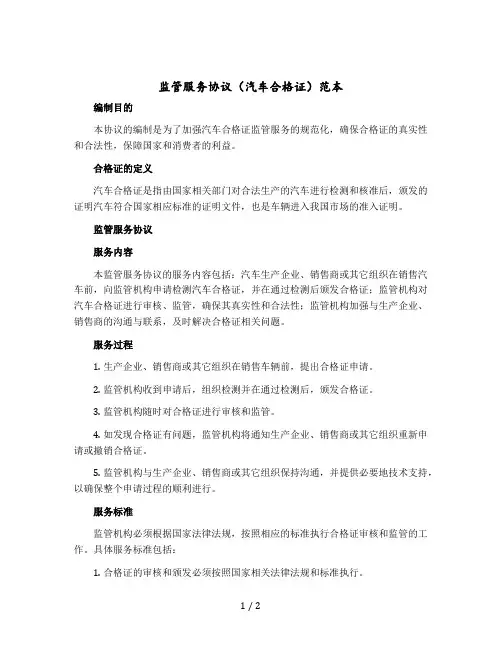 监管服务协议(汽车合格证)范本 