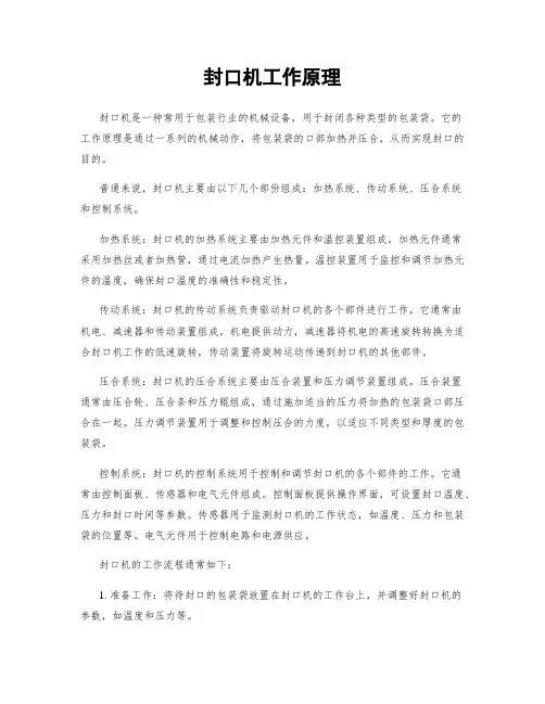 封口机工作原理