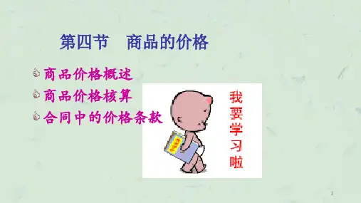 佣金与折扣及价格核算课件