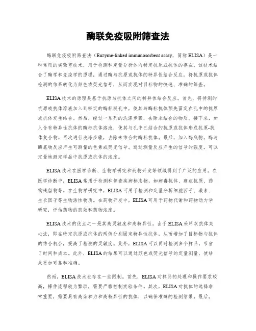 酶联免疫吸附筛查法