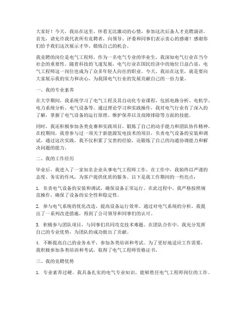 后备人才竞聘演讲稿电气