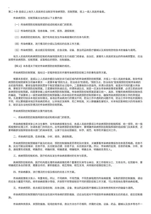 中华人民共和国传染病防治法释义：第二十条