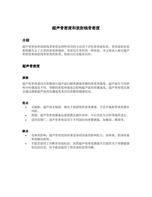 超声骨密度和放射线骨密度