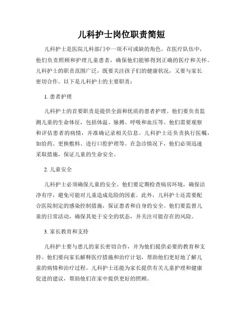 儿科护士岗位职责简短