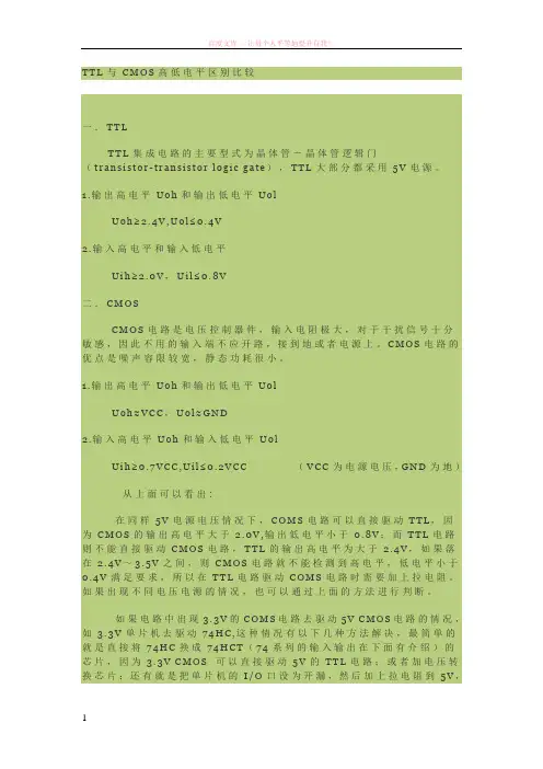 ttl与cmos高低电平区别比较