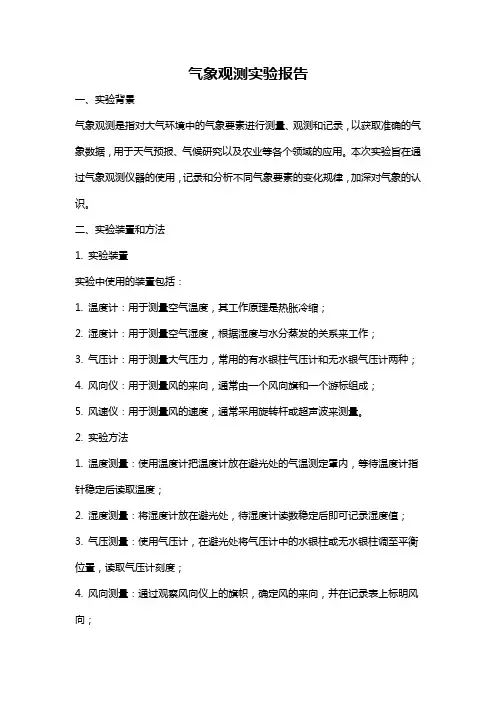 气象观测实验报告