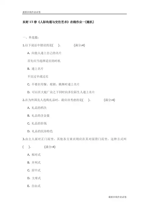 东财15春《人际沟通与交往艺术》在线作业(随机)试卷_最新