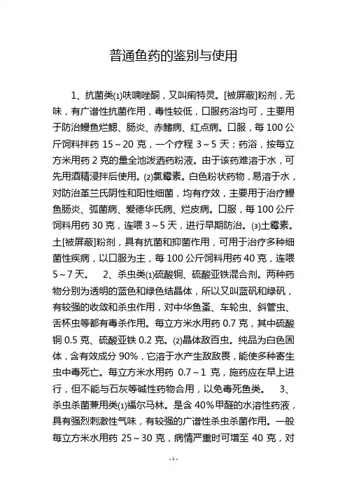 普通鱼药的鉴别与使用