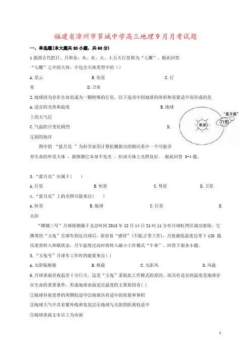 福建省漳州市芗城中学高三地理9月月考试题