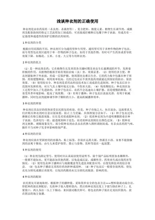 浅谈种衣剂的正确使用