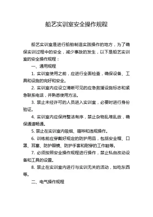 船艺实训室安全操作规程