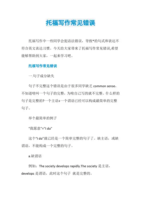 托福写作常见错误