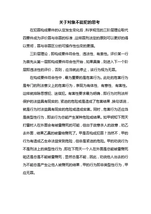 关于对象不能犯的思考