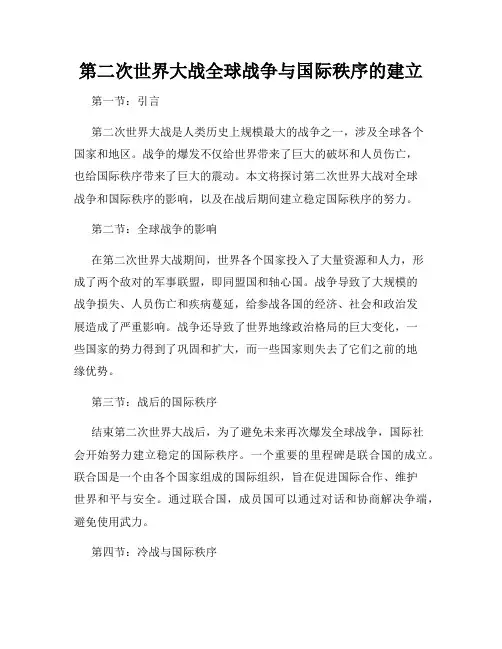第二次世界大战全球战争与国际秩序的建立