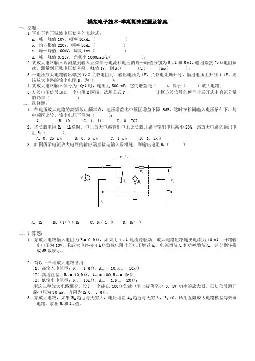 模拟电子技术基础-必考试题及答案