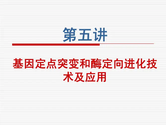 基因定点突变