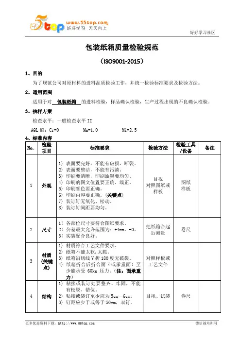 包装纸箱质量检验规范