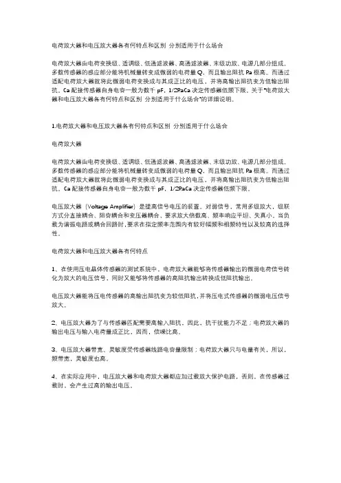 电荷放大器和电压放大器各有何特点和区别 分别适用于什么场合