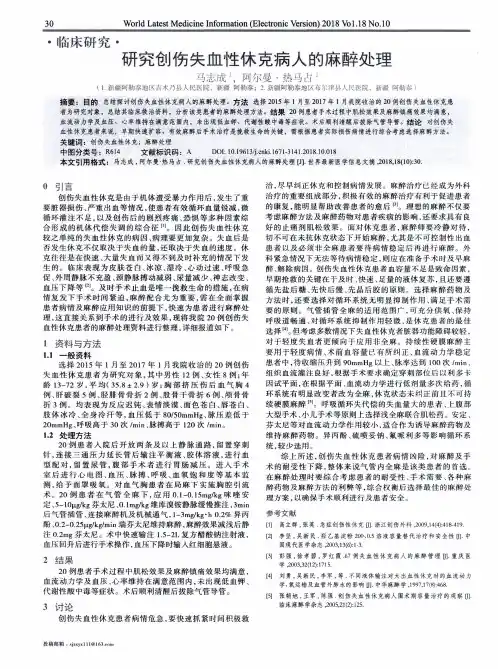 研究创伤失血性休克病人的麻醉处理