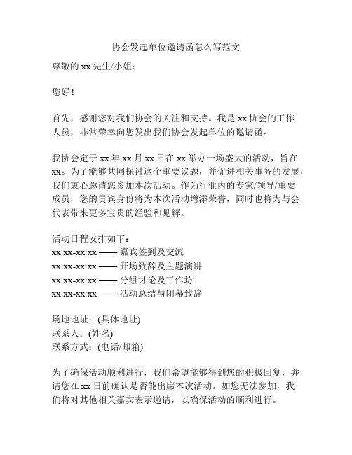 协会发起单位邀请函怎么写范文