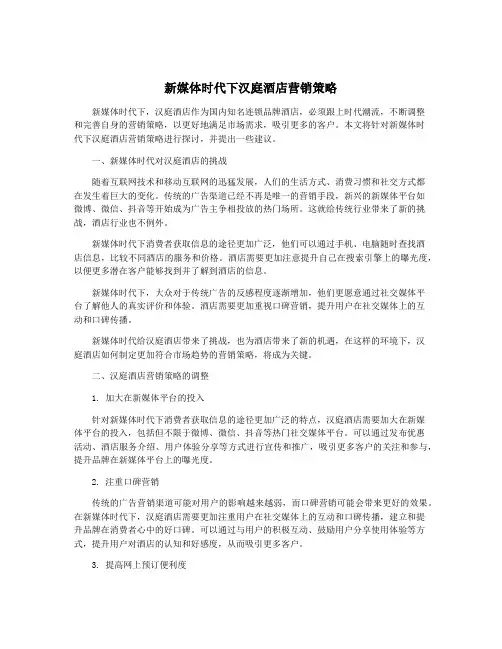 新媒体时代下汉庭酒店营销策略