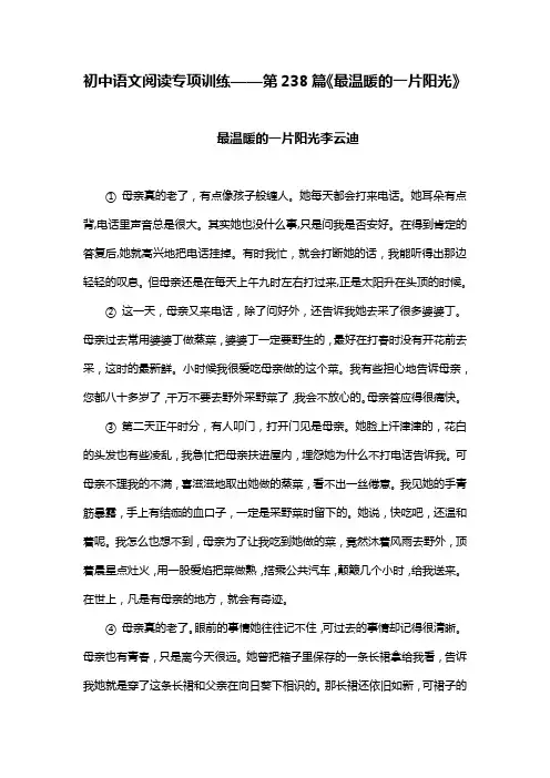 初中语文阅读专项训练——第238篇《最温暖的一片阳光》