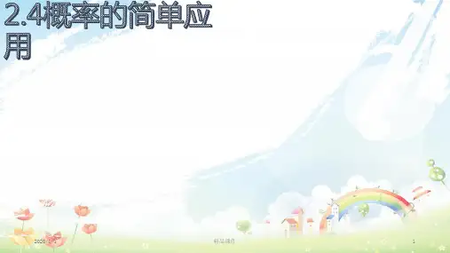 九年级数学上册 第二章 简单事件的概率 2.4 概率的简单应用b课件 (新版)浙教版