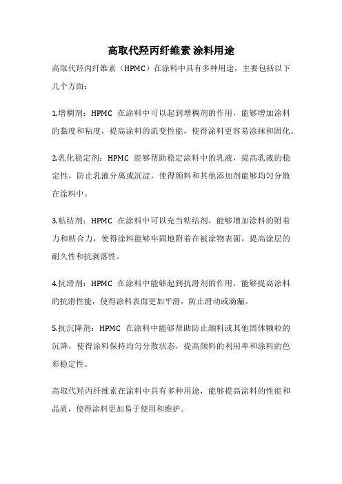 高取代羟丙纤维素 涂料用途
