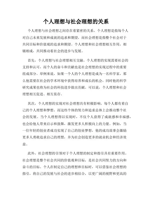 个人理想与社会理想的关系
