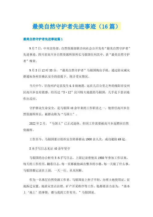 最美自然守护者先进事迹（16篇）
