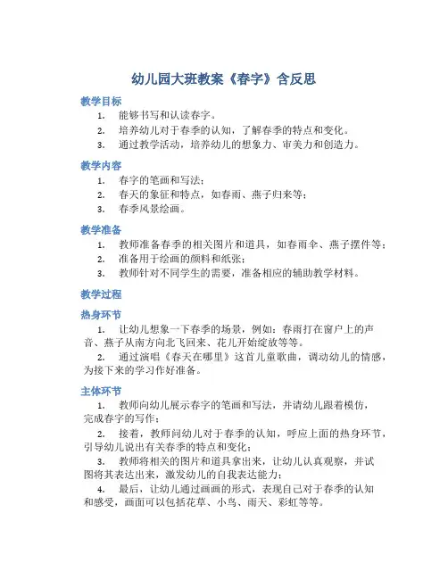 幼儿园大班教案《春字》含反思