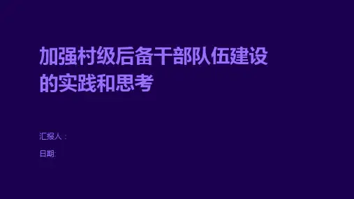 加强村级后备干部队伍建设的实践和思考
