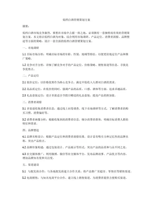 低档白酒营销策划方案