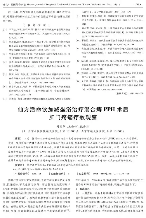 仙方活命饮加减坐浴治疗混合痔PPH术后肛门疼痛疗效观察