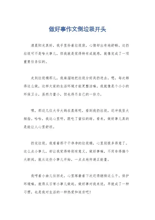 做好事作文倒垃圾开头