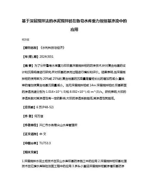 基于深层搅拌法的水泥搅拌桩在鲁皂水库重力坝坝基渗流中的应用