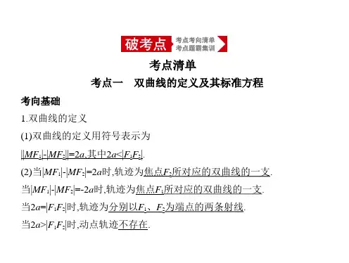 高考数学(文科)总复习 9.4 双曲线及其性质
