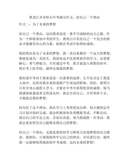 黑龙江齐齐哈尔中考满分作文：给自己一个理由