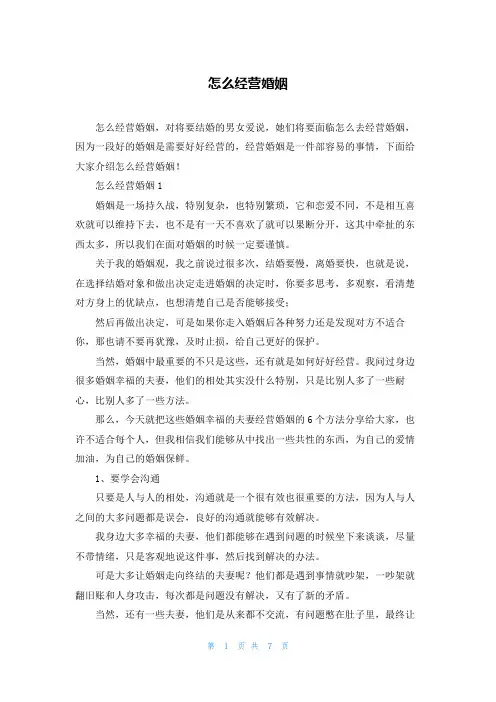 怎么经营婚姻