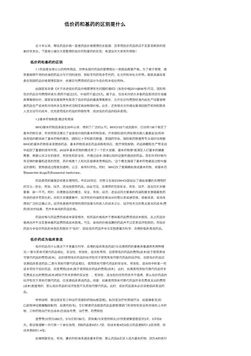 低价药和基药的区别是什么