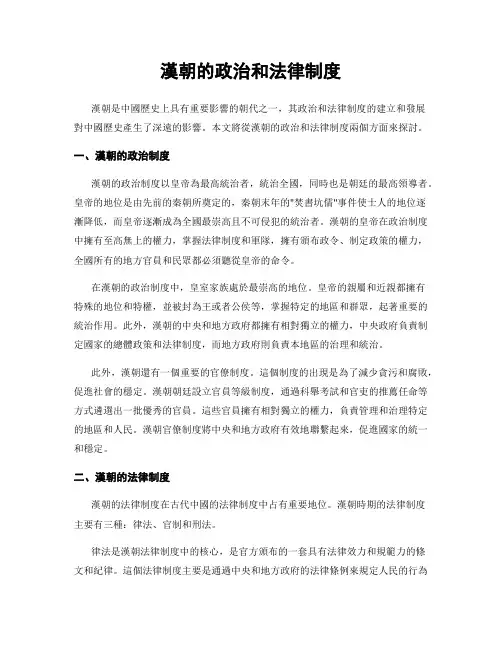 汉朝的政治和法律制度