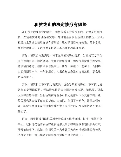 租赁终止的法定情形有哪些
