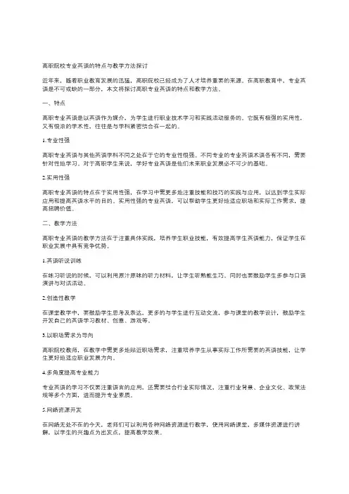 高职院校专业英语的特点与教学方法探讨