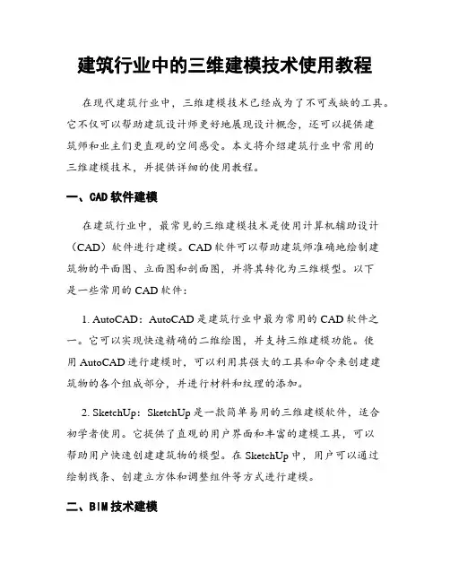 建筑行业中的三维建模技术使用教程