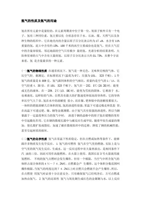 氢气的性质及氢气的用途