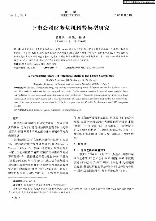 上市公司财务危机预警模型研究