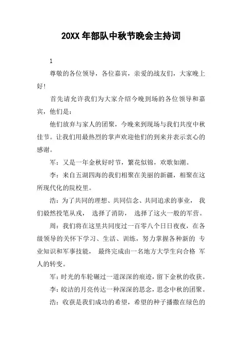 20XX年部队中秋节晚会主持词