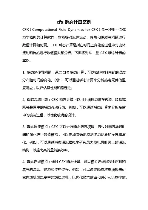 cfx瞬态计算案例