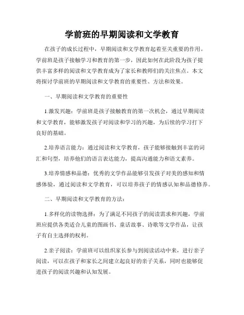 学前班的早期阅读和文学教育